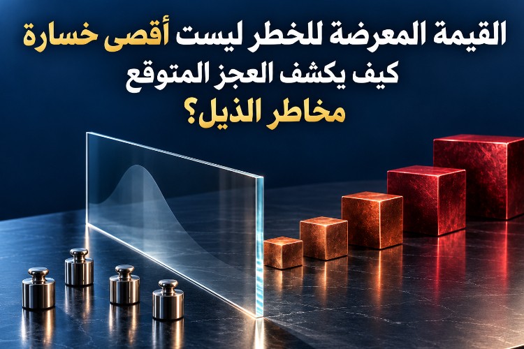 القيمة المعرضة للخطر ليست أقصى خسارة: كيف يكشف العجز المتوقع مخاطر الذيل؟_1 القيمة المعرضة للخطر ليست أقصى خسارة: كيف يكشف العجز المتوقع مخاطر الذيل؟_1