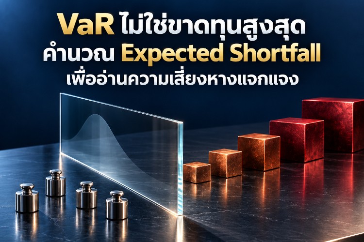 VaR ไม่ใช่ขาดทุนสูงสุด: คำนวณ Expected Shortfall เพื่ออ่านความเสี่ยงหางแจกแจง_1 VaR ไม่ใช่ขาดทุนสูงสุด: คำนวณ Expected Shortfall เพื่ออ่านความเสี่ยงหางแจกแจง_1