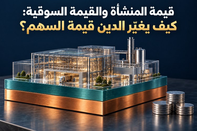 قيمة المنشأة والقيمة السوقية: كيف يغيّر الدين قيمة السهم؟_1 قيمة المنشأة والقيمة السوقية: كيف يغيّر الدين قيمة السهم؟_1