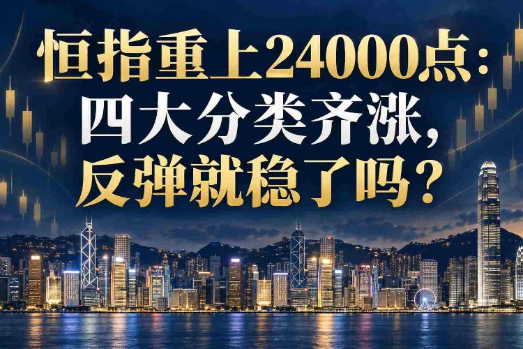 恒指重上24000点:四大分类齐涨,反弹就稳了吗?_1 恒指重上24000点:四大分类齐涨,反弹就稳了吗?_1