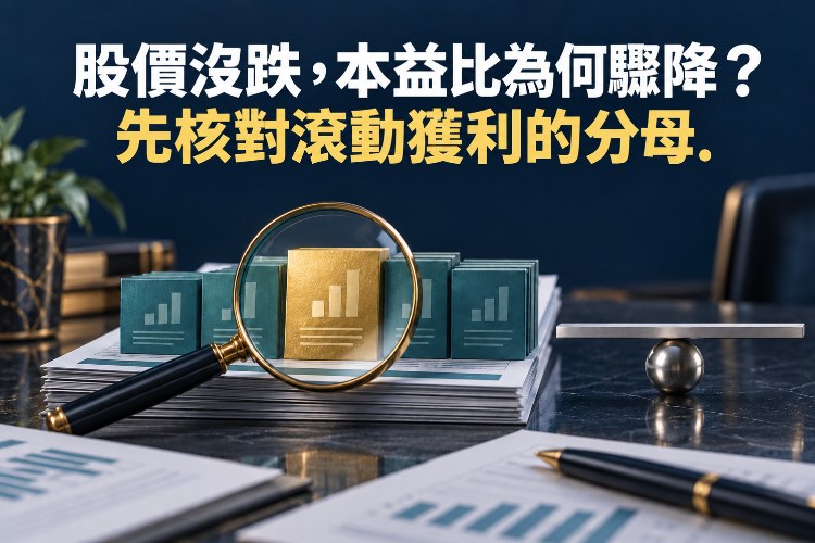 股價沒跌,本益比為何驟降?先核對滾動獲利的分母_1 股價沒跌,本益比為何驟降?先核對滾動獲利的分母_1