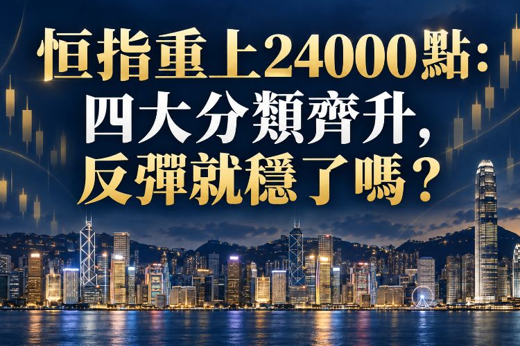 恒指重上24000點:四大分類齊升,反彈就穩了嗎?_1 恒指重上24000點:四大分類齊升,反彈就穩了嗎?_1