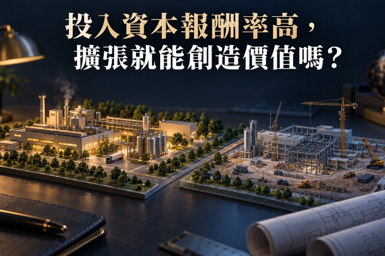 投入資本報酬率高,擴張就能創造價值嗎?_1 投入資本報酬率高,擴張就能創造價值嗎?_1